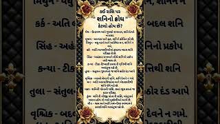 કઈ રાશિ પર શનિનો ક્રોધ કેટલો હોય છે?#horoscope #rashifal#rashi#shorts