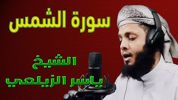 المصحف المرتل | سورة الشمس | القارئ الشيخ ياسر الزيلعي