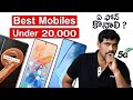 Best Mobile Under 20000 In March 2022 || In Telugu || Best Phone Under 20000 Telugu || March 2022 ||