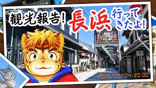 観光報告！長浜に行ってきたよ！【Virtual 声優Tuber・タイガノゾムの配信 2026 05 04】