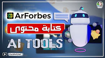 أفضل موقع لإنشاء المحتوى وإعادة الصياغة مجانًا من خلال منصة arforbes.ai