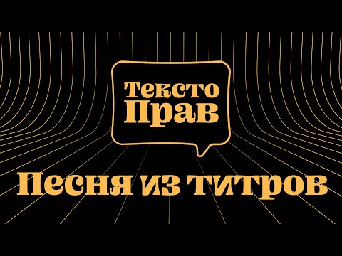 Песня из титров "ТекстоПрав" (FixyText Credits Theme RUS Cover)