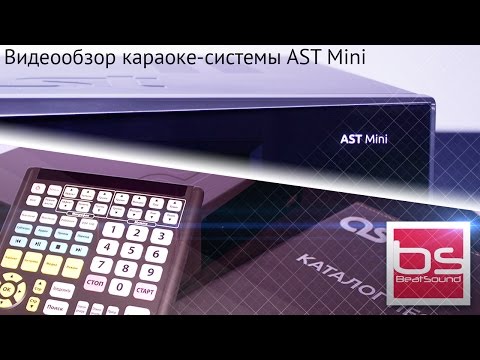 Обзор караоке-системы AST Mini Обзор караоке-системы AST Mini
