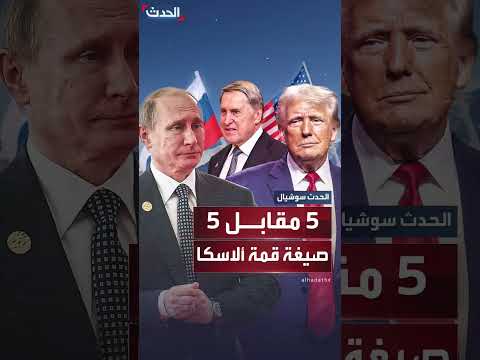 صيغة 5 مقابل 5: معلومات حول تطبيقها بعد قمة ألاسكا
