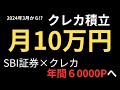 【クレカ積立10万円】SBI証券×三井住友プラチナリファードの還元額が凄すぎる!