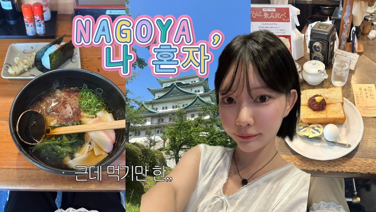🇯🇵나고야 혼자 가야 더 꿀잼!! 2 | 🍜현지인만 아는 존맛 라멘집 | 면세점 대신 여기서 쇼핑하세요!!🏯