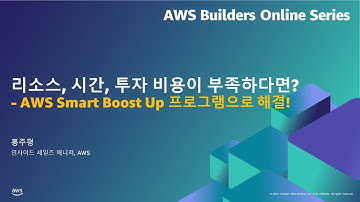 리소스, 시간, 투자 비용이 부족하다면? - AWS Smart Boost Up 프로그램으로 해결하세요 | AWS Builders 온라인 시리즈 7월, 2022