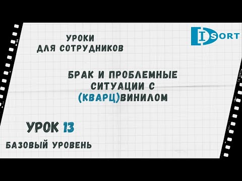 Урок 13. Проблемы и брак в кварцвиниле. Какие бывают и как их избежать.