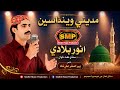 Madine Winda Sen | Sindhi naat | Anwar Baladi | SMP Production