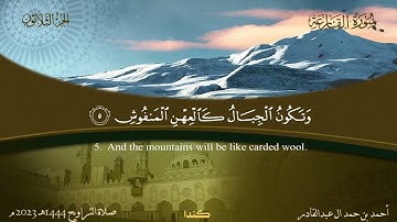 101 سورة القارعة.. أحمد بن حمد ال عبدالقادر