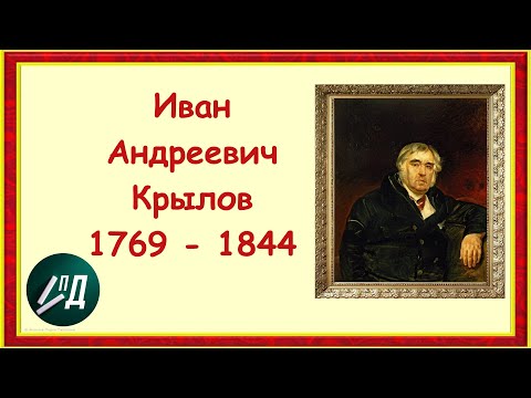 Писатель Иван Андреевич Крылов