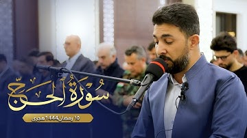 سەنگەر عبدالقادر |  سورة الحج صلاة التراويح ١٥ رمضان | ٢٠٢٣