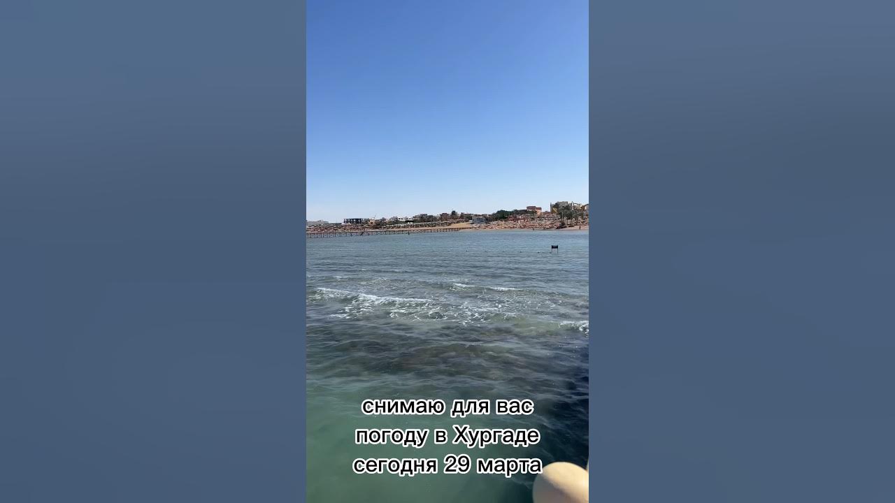 Погода в хургаде воздух вода. Бывают ли дожди в Хургаде. Температура воды в Хургаде сейчас в море. Погода в Хургаде в марте 2023 и температура воды. Море в Хургаде в феврале и температура воды.