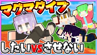 🪐【マイクラ】マグマダイブしたい人Vsさせたくない人🔥【ゆっくり実況】