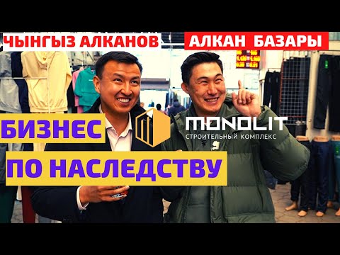 видео: В 22 года возглавил крупнейший рынок в Кыргызстане. Чынгыз Алканов. Открытие строй комплекса МОНОЛИТ
