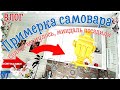 ВЛОГ | ПРИМЕРКА САМОВАРА И ВОЗВРАЩЕНИЕ В ДОМ ТАЛИСМАНА