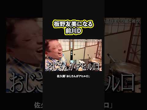 【アヒル口】美味すぎて板野友美みたいになる前川D