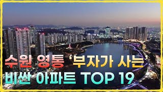 수원 영통구 부자 아파트 순위 TOP 19 (이의동, 망포동, 영통동, 원천동)