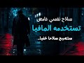 من شخصية ضعيفة إلى ثقة ت شبه رجال المافيا 7 اسرار نفسية تستخدمه كبار المافيا 