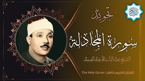 58 سورة المجادلة | القارئ عبدالباسط عبدالصمد