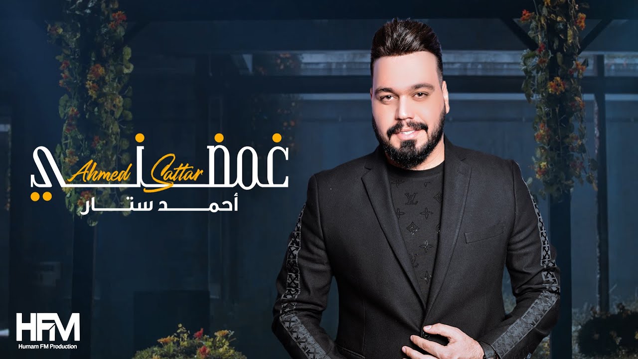 Watch احمد ستار - غمضني ( فيديو كليب حصري ) 2020 - Ahmad Sattar - Ghammedny on YouTube Watch احمد ستار - غمضني ( فيديو كليب حصري ) 2020 - Ahmad Sattar - Ghammedny on YouTube