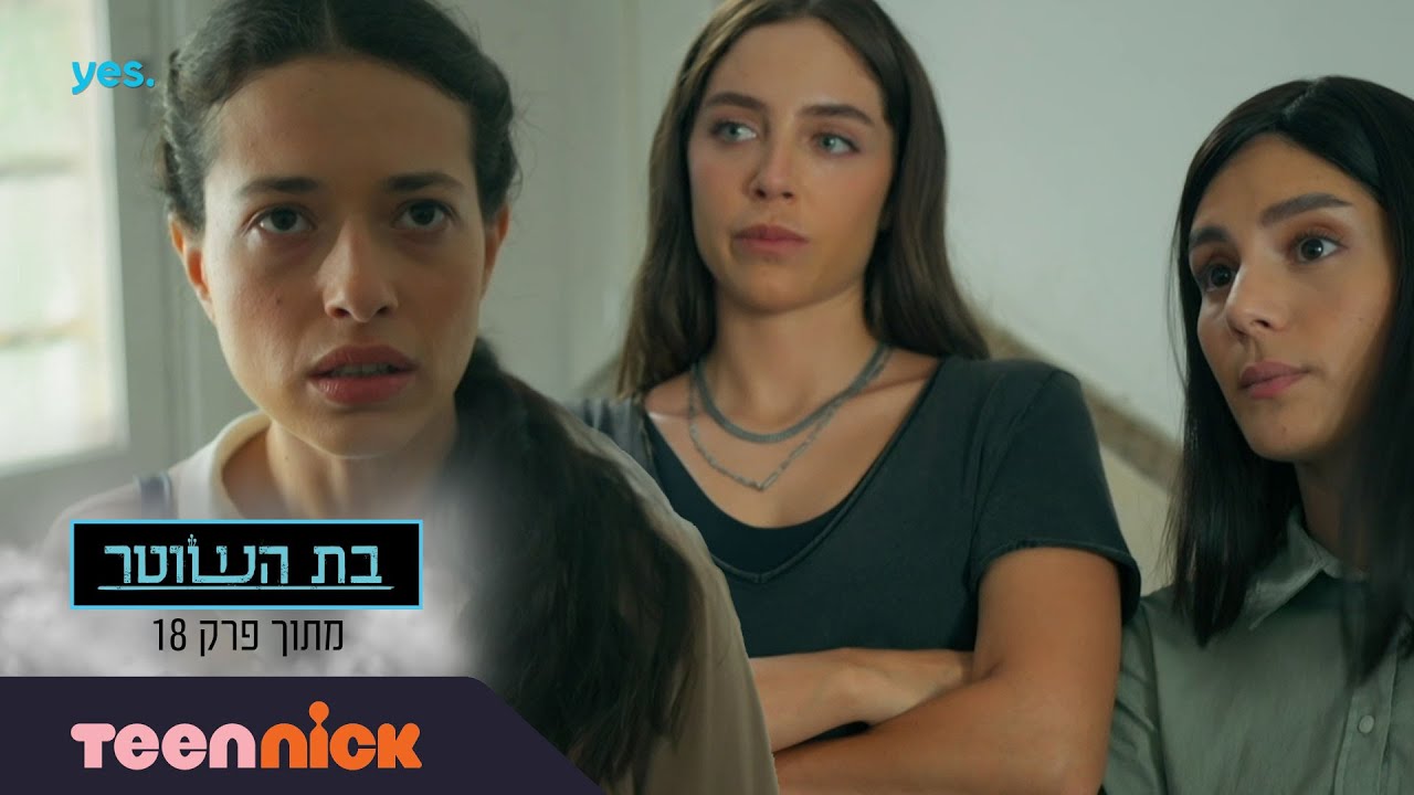 בת השוטר 3: דנה וחני מגייסות את יפה | מתוך פרק 18 | טין ניק - YouTube