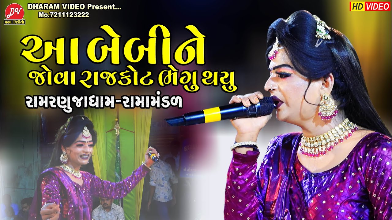 આ બેબી ને જોવા રાજકોટ ભેગું થયું ll Ramranujadham Ramamandal 2024 ll DHARAM VIDEO SARDHAR