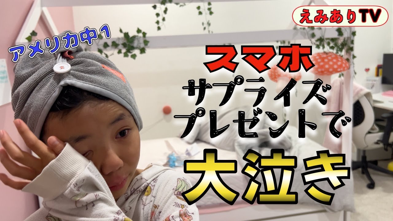 【アメリカJCスマホデビュー】プチドッキリのつもりが大号泣！ずっと欲しかった携帯をもらった次女の反応が純粋すぎた！