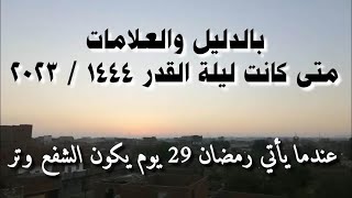 بالدليل | متى كانت ليلة القدر 2023 | رمضان 1444 | علامات ليلة القدر