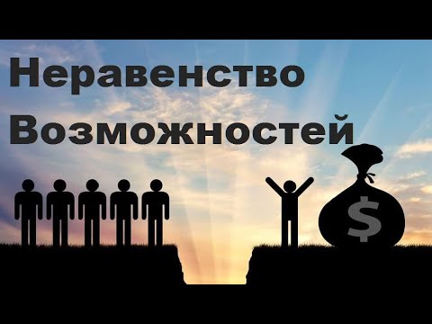Неравенство - Баг, а не фича. Пояснение