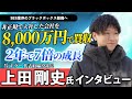 元社員が8000万円で会社を買収!? 驚異の7倍成長を遂げたSES企業の裏側とは