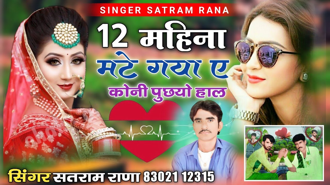 12 महीना मटे गया ए कोनी पुछयो हाल || न्यु वायरल सोन्ग || सिंगर सतराम राणा 2024
