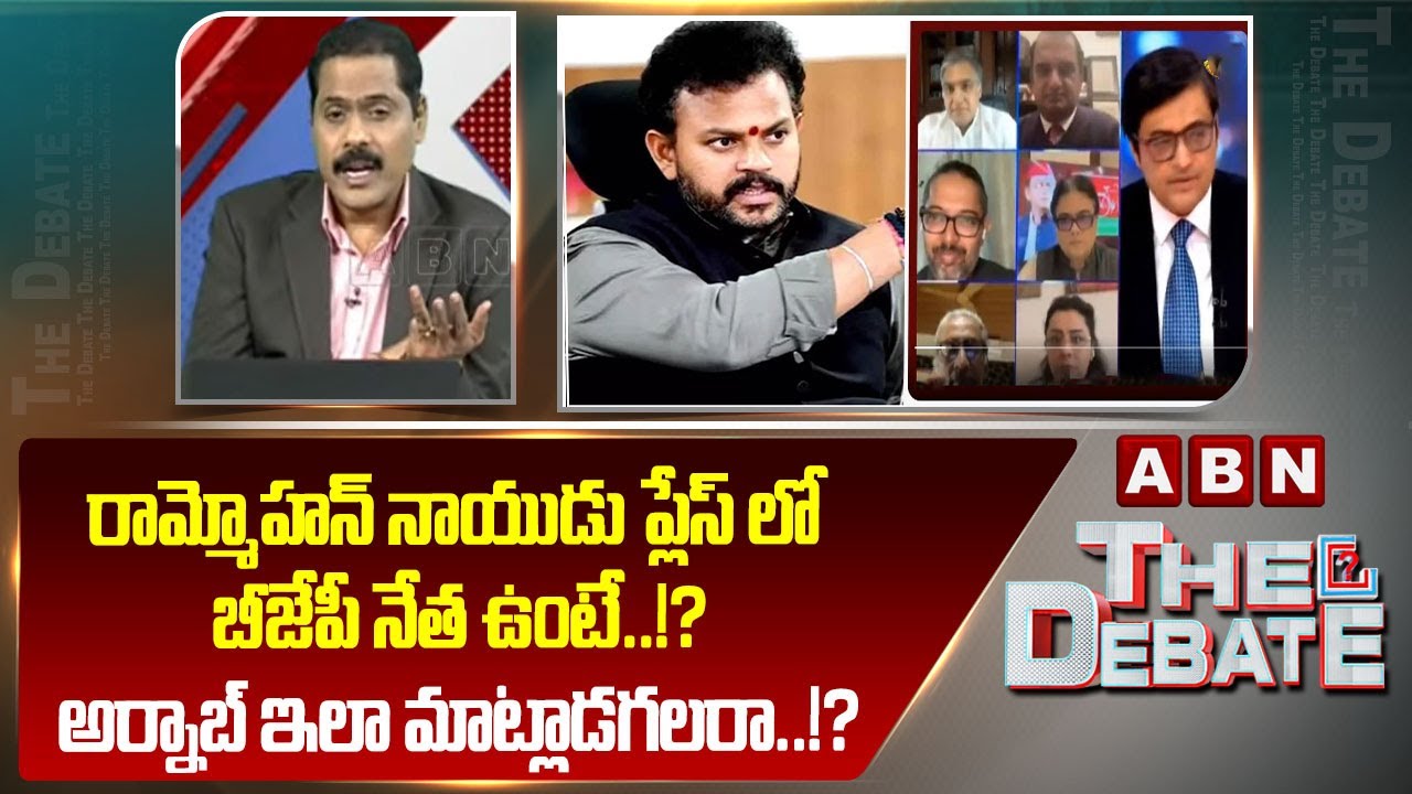 రామ్మోహన్ నాయుడు ప్లేస్ లో బీజేపీ నేత ఉంటే..!? అర్నాబ్ ఇలా మాట్లాడగలరా..!? | Arnab Goswami | ABN