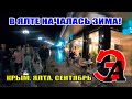 В Ялте началась ЗИМА! Ночная ХОЛОДНАЯ Ялта в конце сентября