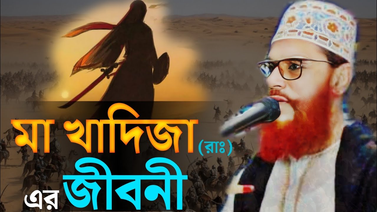 মা খাদিজা (রাঃ)-এর অবিশ্বাস্য জীবন কাহিনি 😮| সাঈদী হুজুর