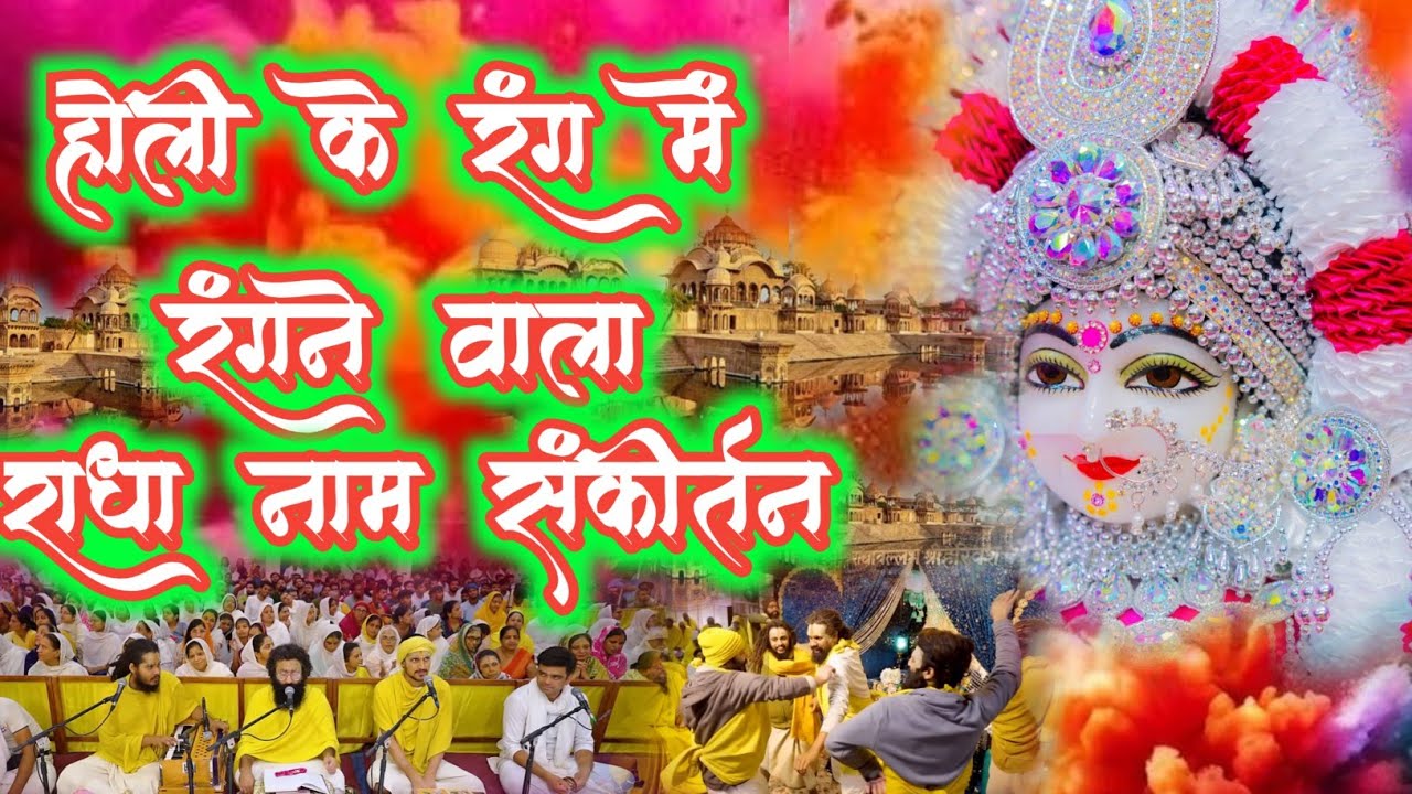 होली के रंग में रंगने वाला राधा नाम संकीर्तन | #holi | Braj Ki Holi | Radha Naam Sankirtan