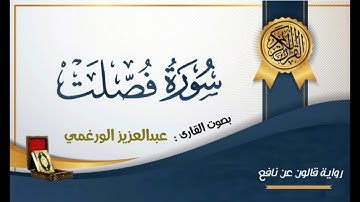 سورة فصلت بصوت القارئ عبد العزيز الورغمي :رواية قالون عن نافع