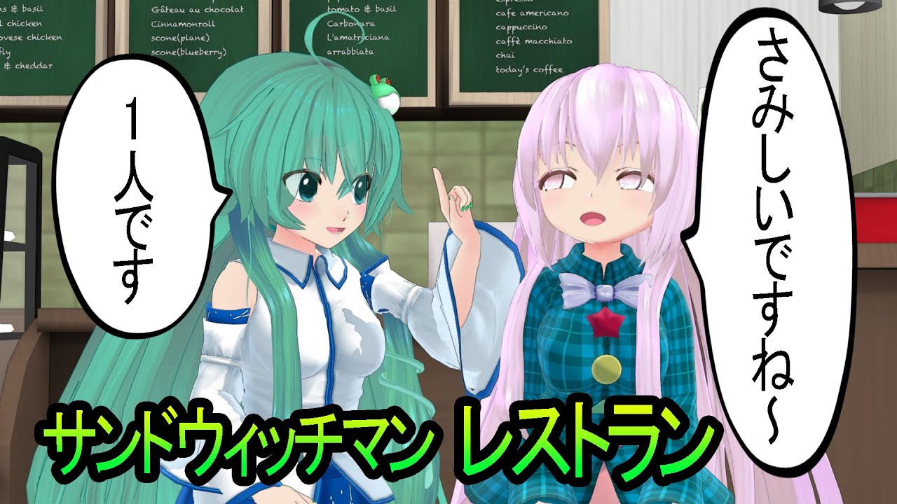 【サンドウィッチマン】早苗とこころでコントレストラン MMD再現【漫才再現】