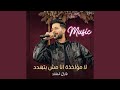 لا مؤاخذة انا مش بتهدد        نجومي