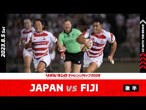 【試合ハイライト】JAPAN vs FIJI（後半）