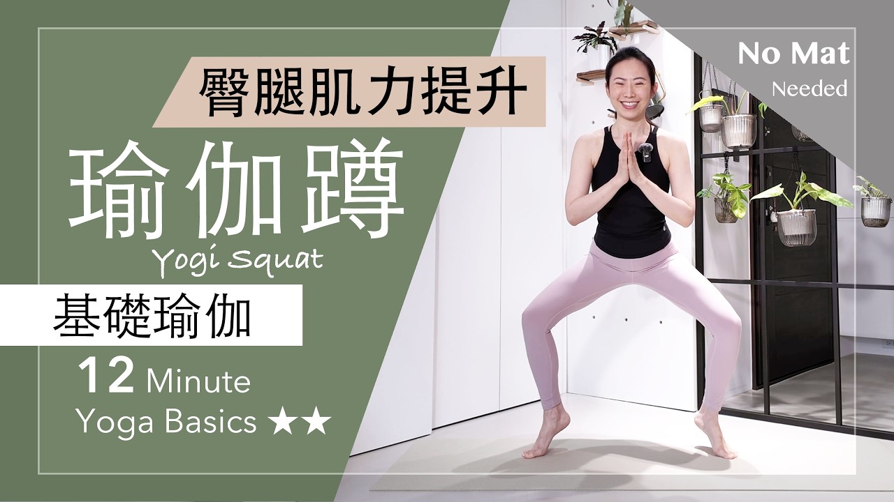 瑜伽蹲 | 臀腿肌力提升【基礎瑜伽】12分鐘 Yoga Basics ★ ★ #瑜伽 #瑜伽師資培訓 #居家運動 #肌力訓練 縮圖