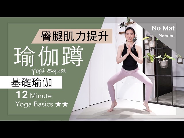 瑜伽蹲 | 臀腿肌力提升【基礎瑜伽】12分鐘 Yoga Basics ★ ★ #瑜伽 #瑜伽師資培訓 #居家運動 #肌力訓練