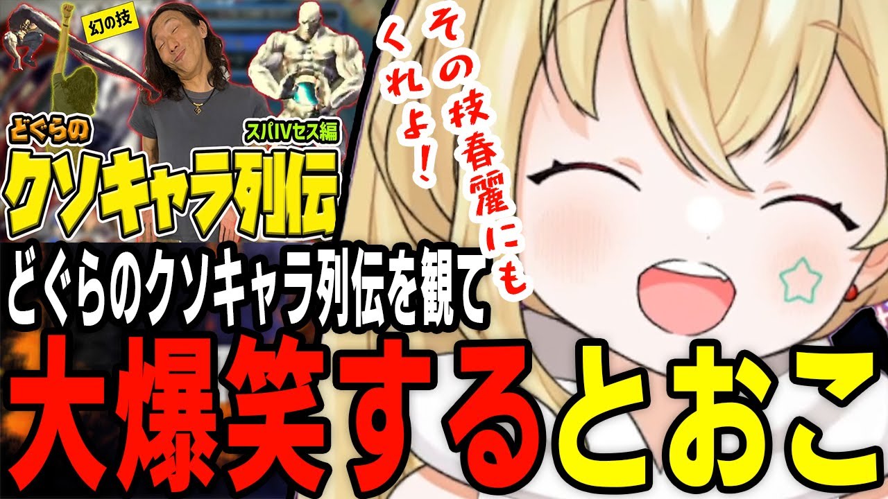 どぐらのクソキャラ列伝を観て大爆笑するとおこ【雑談】【ストリートファイター6/切り抜き】