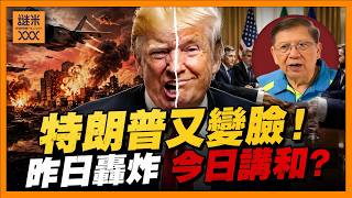 (AI中英字幕)特朗普又180度轉身！昨日轟炸 今日講和？市場選擇相信侵侵！股市大幅反彈！若美伊達成停火 三件事會首先發生！〈蕭若元：蕭氏新聞台〉2026-06-12