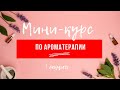 Мини-Курс Ароматерапия