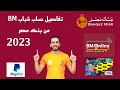 تفاصيل حساب فيزا شباب BM بنك مصر وكيف تربح المال من الانترنت والباي بال BM Youth Visa 2023 تفاصيل حساب فيزا شباب BM بنك مصر وكيف تربح المال من الانترنت والباي بال BM Youth Visa 2023