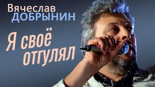 Вячеслав Добрынин - Я свое отгулял