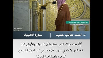 كل نفس ذائقة الموت - تلاوة من سورة الأنبياء - الشيخ د.أحمد طالب حميد | 21 رمضان 1443