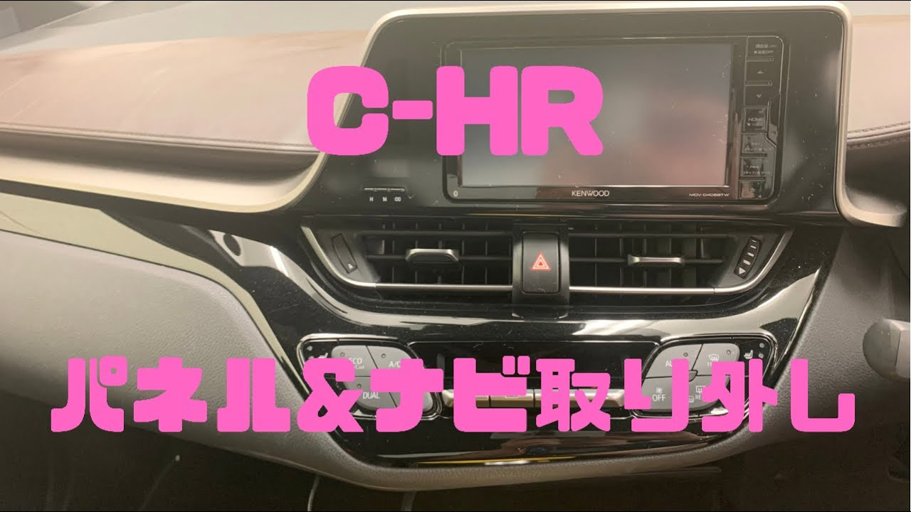 TOYOTA トヨタ C-HRワイドインテリアパネルオーディオパネル　ナビパネル現行のC-H