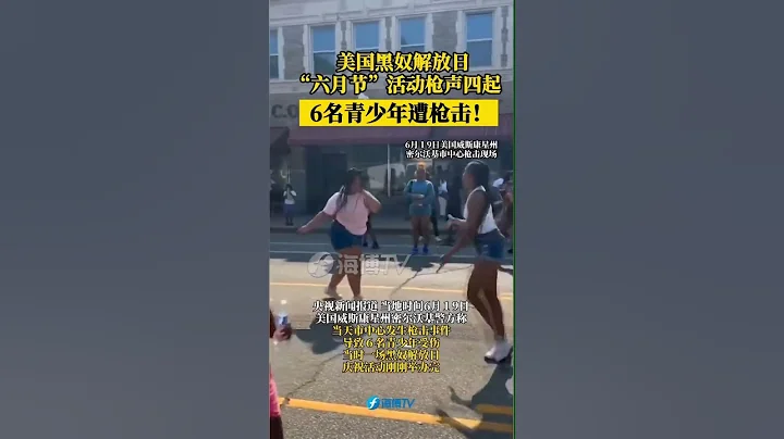 美國黑奴解放日「六月節」活動槍聲四起！6名青少年遭槍擊！#美國 - 天天要聞